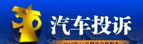 汽车投诉2017年11月投诉分析报告，真让人意外，你投诉了吗？