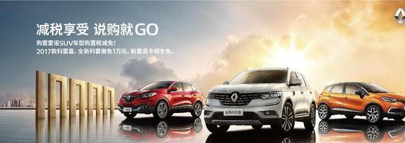 最后一个月大促销 东风雷诺就等您来