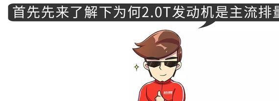 这5款2.0T发动机绝对是上上选！看完再买不亏