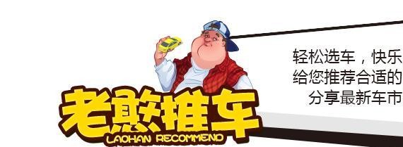 老憨推车｜年轻人最关注的紧凑型轿车，就看这三款