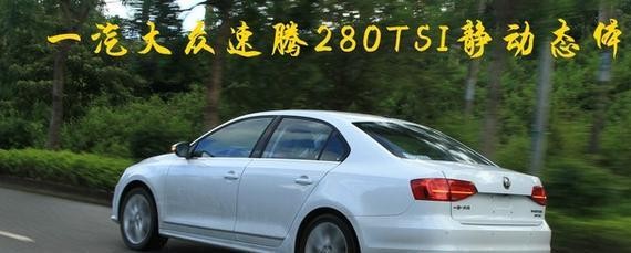 喜欢好久的 一汽大众速腾280TSI静动态体验