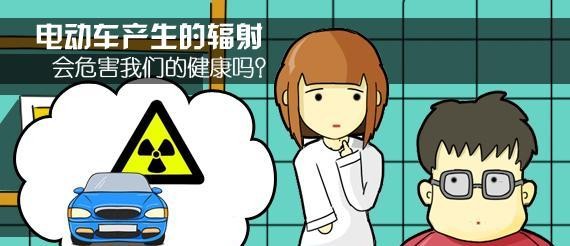 冰箱、微波炉、手机、电动汽车 辐射最小的原来是它？