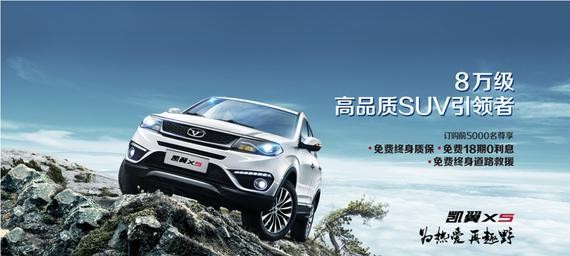 凯翼X5上市圈粉 趣野挑战高能开跑