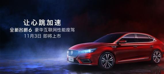 号称“动力好颜值高”的全新名爵6要上市了，售价会高于十万吗？