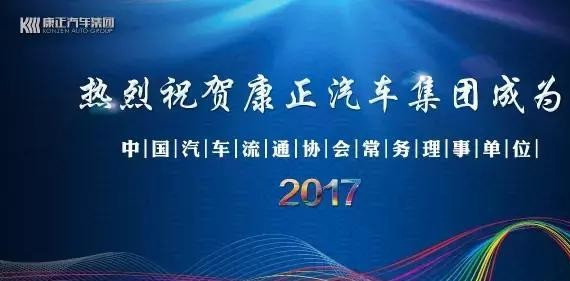 康正汽车集团牵手中国汽车流通协会 荣获常务理事单位证书