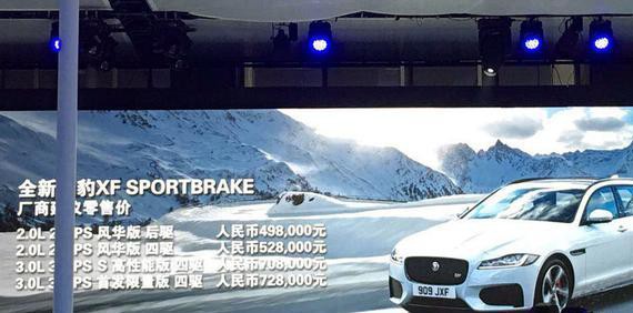 售49.8-72.8万元 捷豹新XF Sportbrake广州车展上市