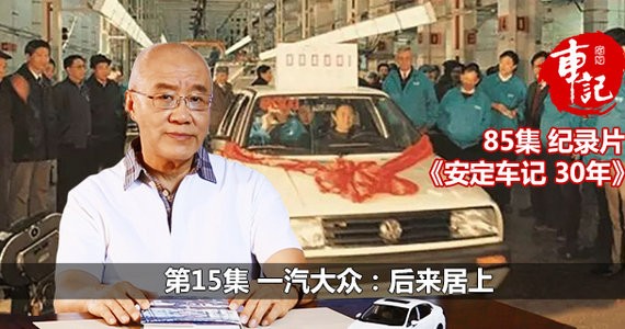 《安定车记30年》第15集 一汽大众：后来居上