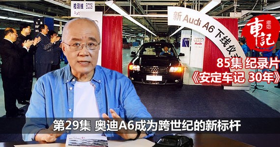 《安定车记30年》第29集：奥迪A6成为跨世纪的新标杆