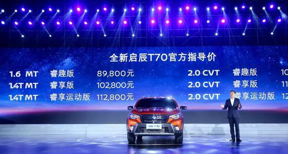 全新启辰T70焕新上市 缔造十万元级自主SUV质感男神