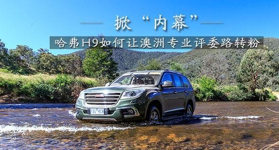掀“黑幕” 哈弗H9若何让澳洲业余评委路转粉