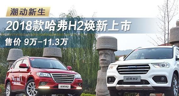 潮动新生 2018款哈弗H2焕新上市
