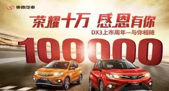 东南DX3上市一周年，销量突破十万台！