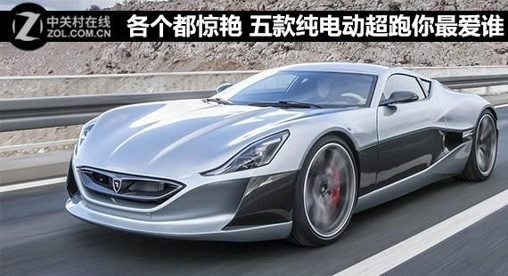 各个都惊艳 五款纯电动超跑你最爱谁？