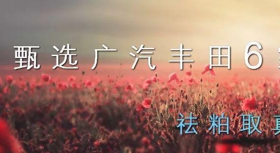 来了！汽车真报价——广汽丰田 10月份真实报价