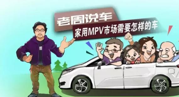 老周说车｜家用MPV市场需要怎样的车