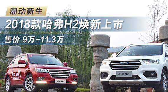 潮动新生 2018款哈弗H2焕新上市