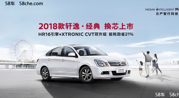 2018款轩逸经典上市 售9.98-11.48万元