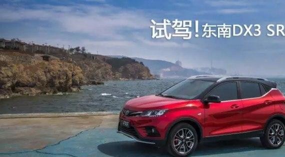 要性能运动买它没毛病试驾东南DX3 SRG