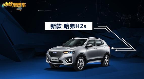 顶配才10.3万？国产小型SUV哈弗H2s这么选最划算！