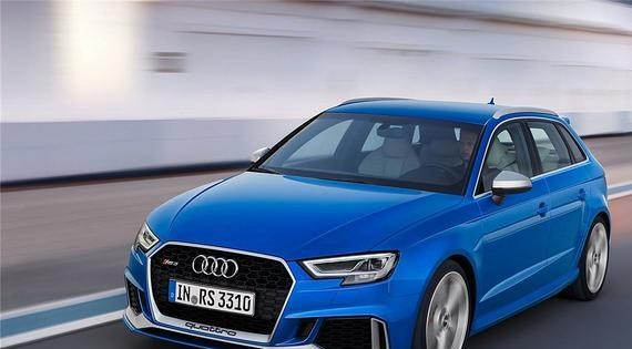 速成法-如何获取上市好评如潮的奥迪RS3