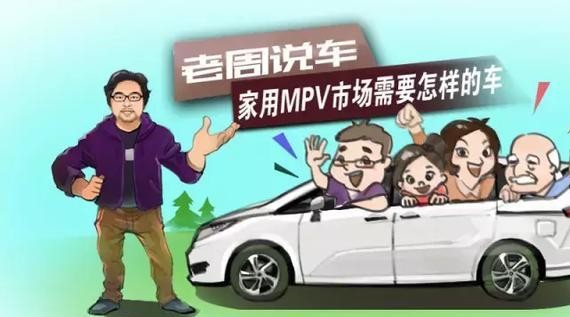 老周说车｜家用MPV市场需要怎样的车