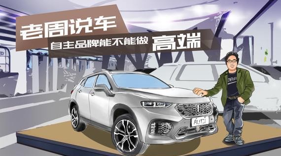 老周说车｜自主品牌能不能做高端