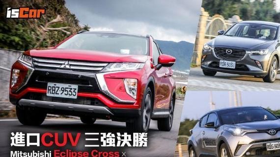 进口决胜!Mitsubishi Eclipse Cross X Mazda CX-3 X Toyota C-HR