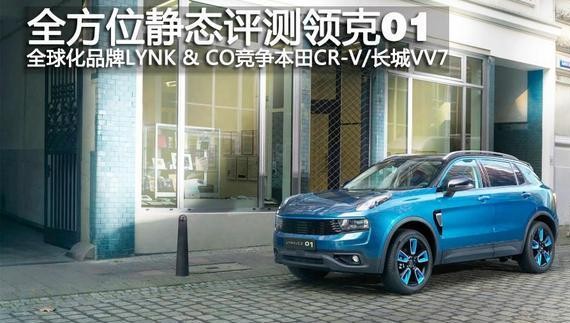 全面评测领克01：竞争本田CR-V/长城VV7，15.88万起还终身质保？