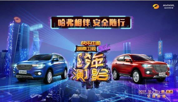 最佳CP站哪对？为哈弗SUV与湖南卫视这对CP疯狂打Call