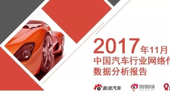2017年11月汽车行业互联网舆情传播月度报告