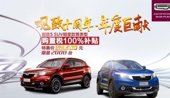 观致汽车双十二返场狂欢 惊喜大礼等你来秒