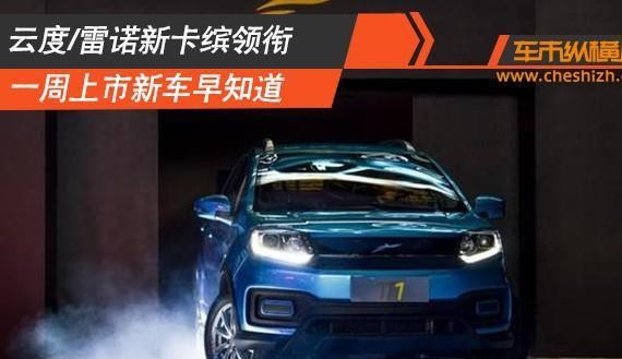 大家好，给大家介绍一下，这是本周要上市的新车车友