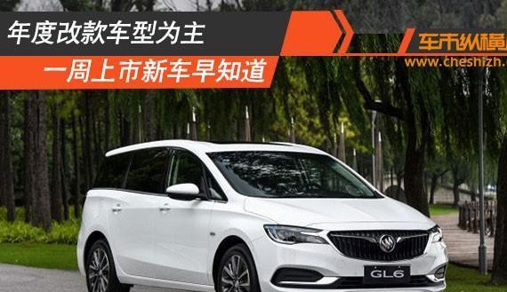 年度改款车型为主 一周上市新车早知道