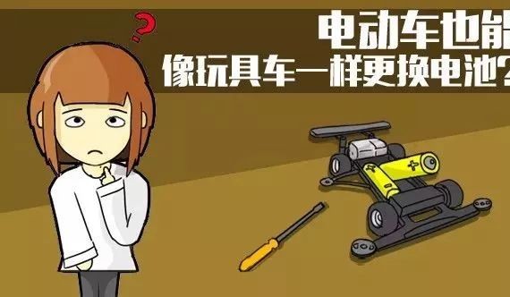 【大白话】电动车也能像玩具车一样更换电池？