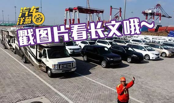 国外售价50万的车 国内竟卖150万！到底为什么？