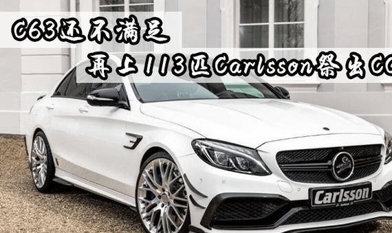 C63还不满足 再上113匹Carlsson祭出CC63