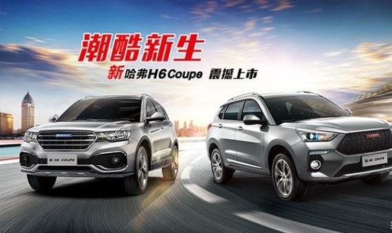 售价11.9万起 新哈弗H6 Coupe震撼上市