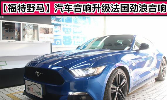 美式拉轰：野马( Mustang )无损改装三分频汽车音响