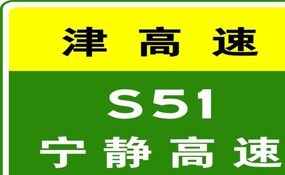 1月16日14:49，宁静高速静海方向K35+700发生交通事故