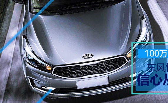 100万产销量！东风悦达起亚的信心哪里来？