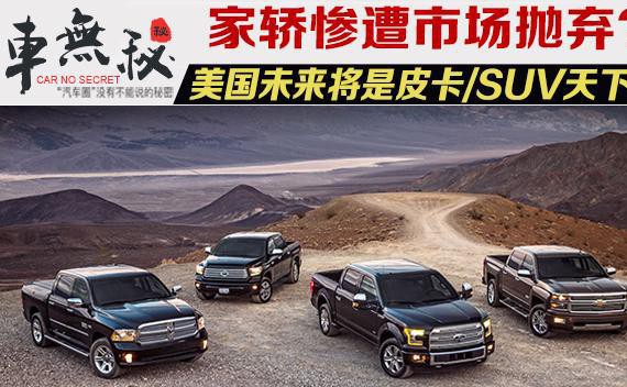 美国皮卡/SUV销量高烧不退？家轿市场惨遭抛弃