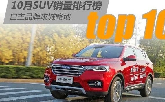 自主品牌攻城略地，10月SUV销量排行榜