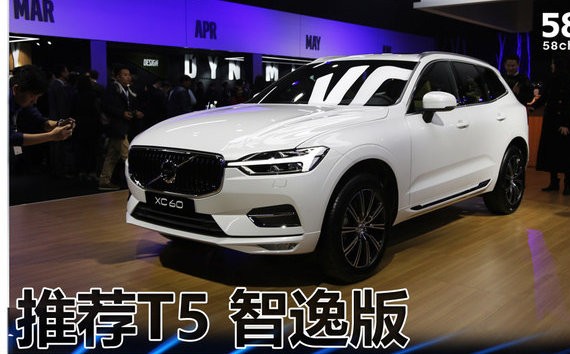 沃尔沃全新XC60购车手册：推荐T5 智逸版！