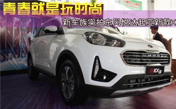 青春就是玩时尚 新车族实拍悦达起亚新款KX3