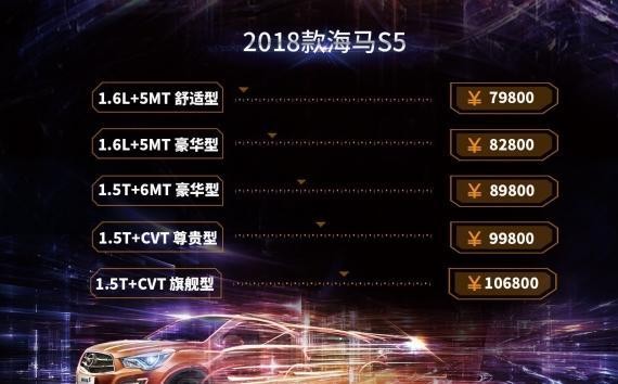 售价7.98-10.68万元，2018款海马S5正式上市