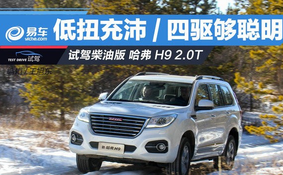 试驾柴油版哈弗H9 低扭充沛/四驱系统够聪明