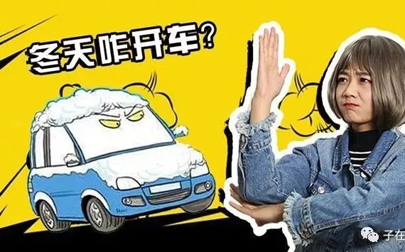 九成司机靠这“叁”点，让冬季行车更安全