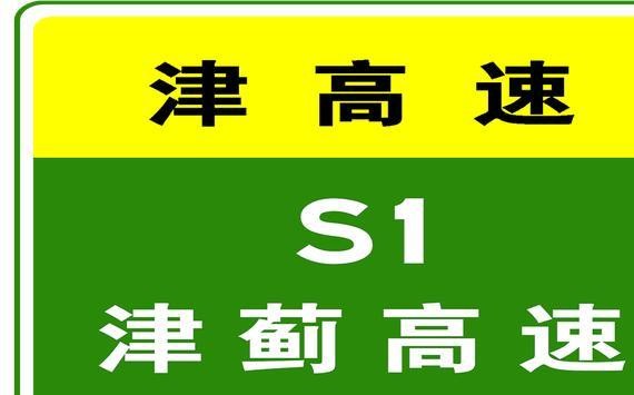1月1日19:40，津蓟高速驶往天津市区方向K27处的交通事故处理完毕