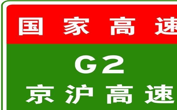 12月30日11:08，G2京沪高速、S7津保高速全线入口恢复开启