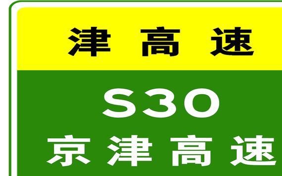 1月2日11:55，天津高速公路路况汇总